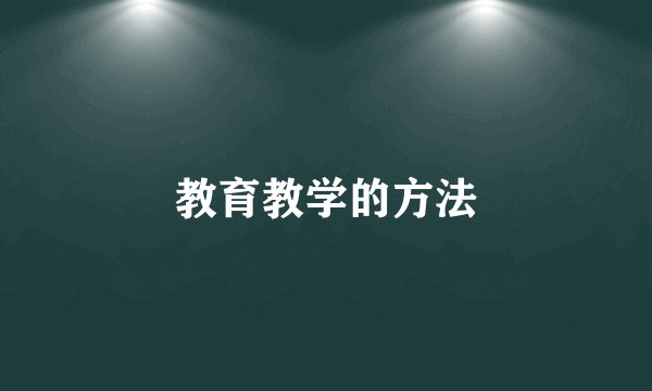 教育教学的方法