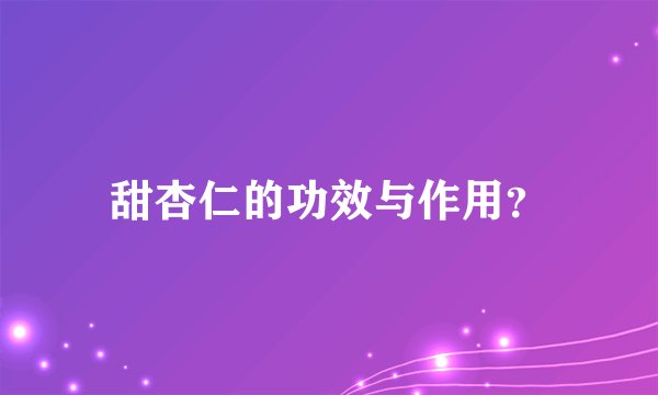 甜杏仁的功效与作用？