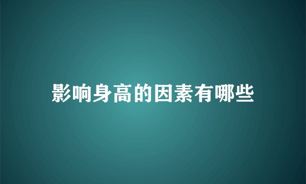 影响身高的因素有哪些