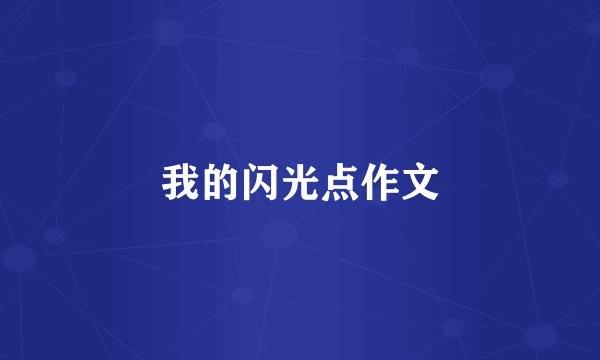 我的闪光点作文