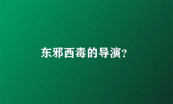 东邪西毒的导演?
