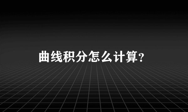 曲线积分怎么计算？
