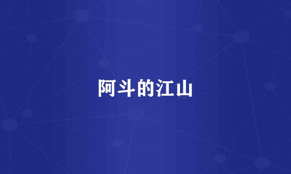 阿斗的江山