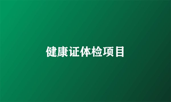 健康证体检项目