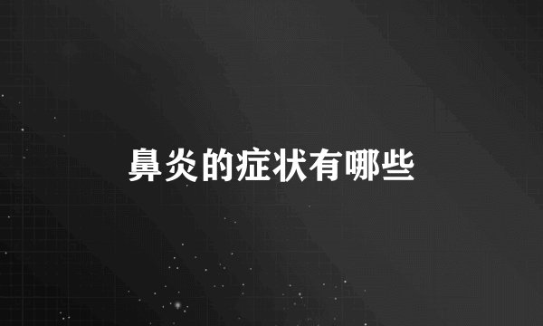 鼻炎的症状有哪些