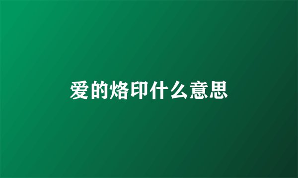 爱的烙印什么意思