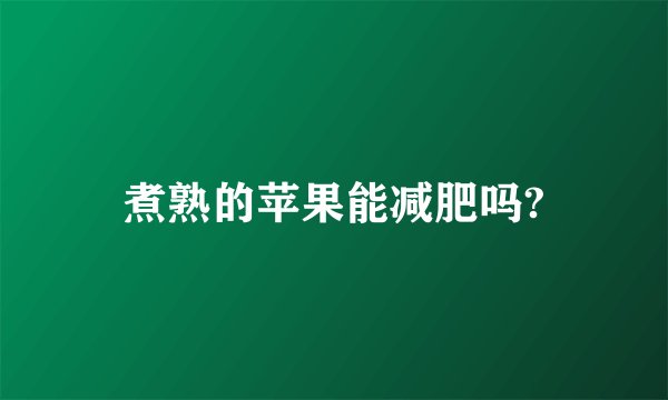煮熟的苹果能减肥吗?