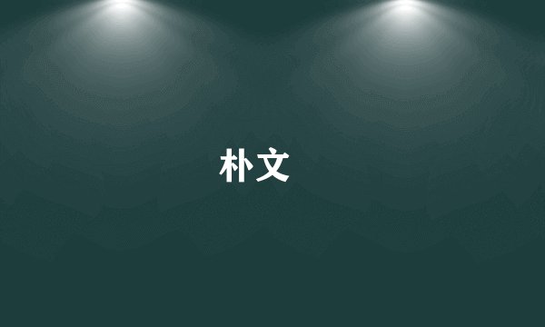 朴文垚