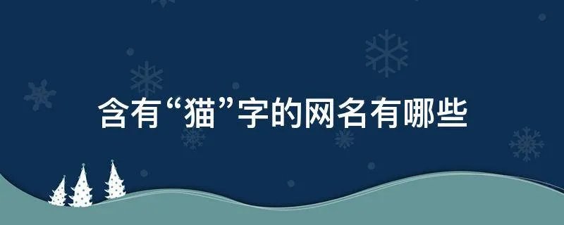 含有“猫”字的网名有哪些