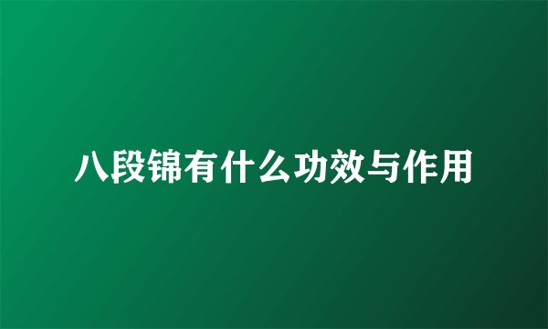 八段锦有什么功效与作用