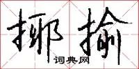 揶揄