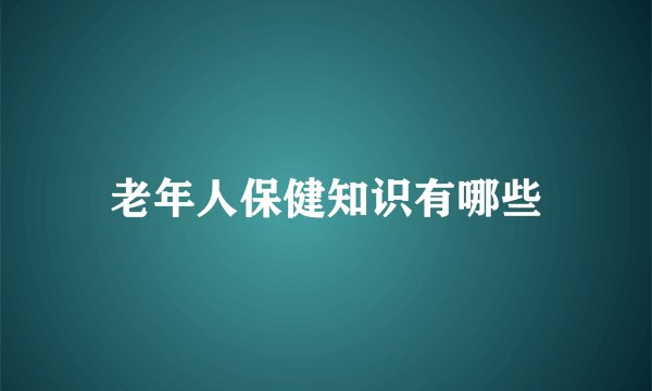 老年人保健知识有哪些