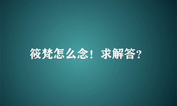 筱梵怎么念!求解答?