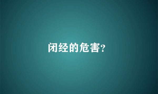 闭经的危害？