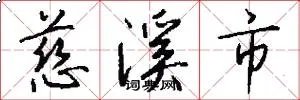慈溪市