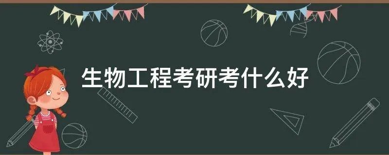 生物工程考研考什么好