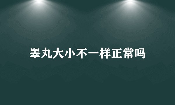 睾丸大小不一样正常吗