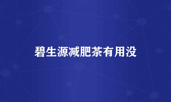 碧生源减肥茶有用没