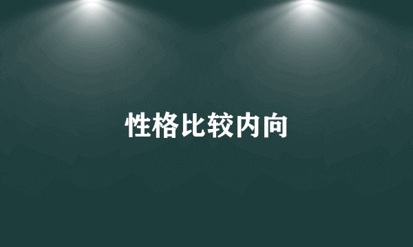 性格比较内向