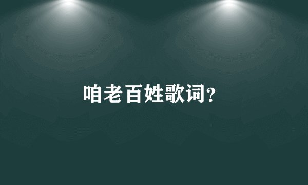 咱老百姓歌词？