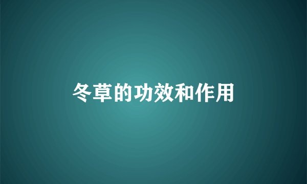 冬草的功效和作用