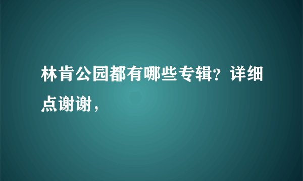 林肯公园都有哪些专辑？详细点谢谢，