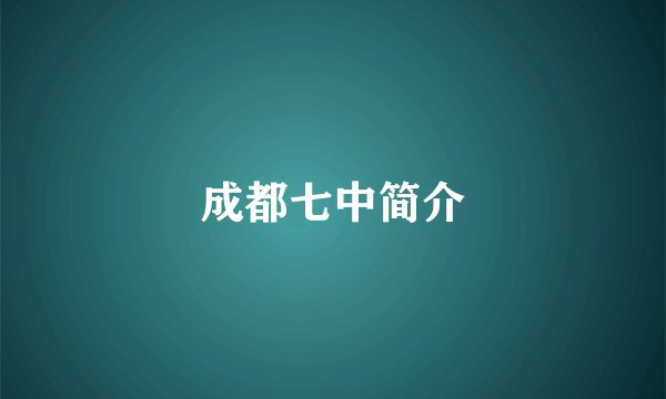 成都七中简介