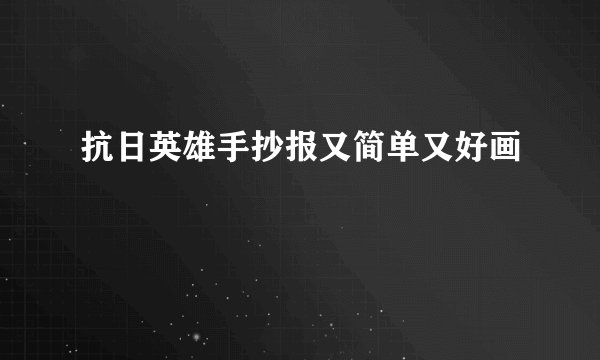 抗日英雄手抄报又简单又好画