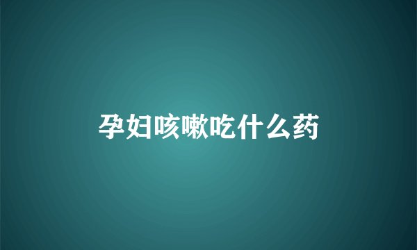 孕妇咳嗽吃什么药