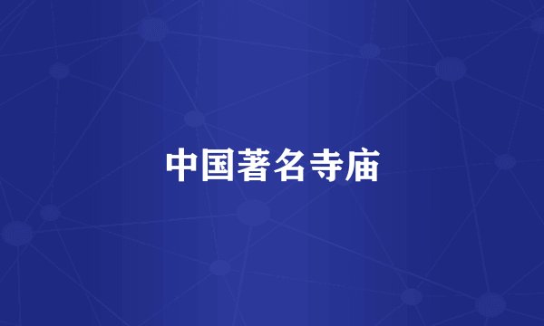 中国著名寺庙