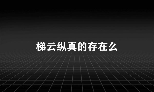 梯云纵真的存在么