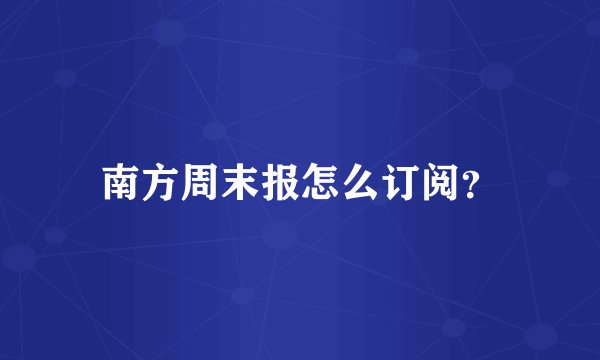 南方周末报怎么订阅？