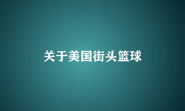 关于美国街头篮球