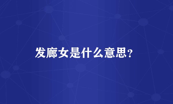 发廊女是什么意思？