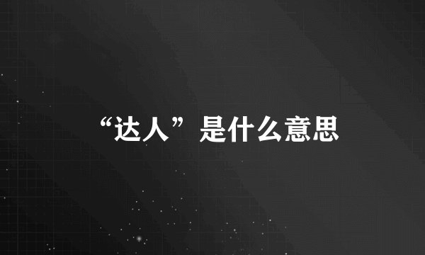 “达人”是什么意思