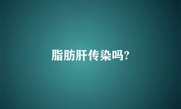 脂肪肝传染吗?