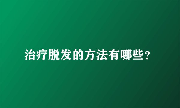 治疗脱发的方法有哪些？