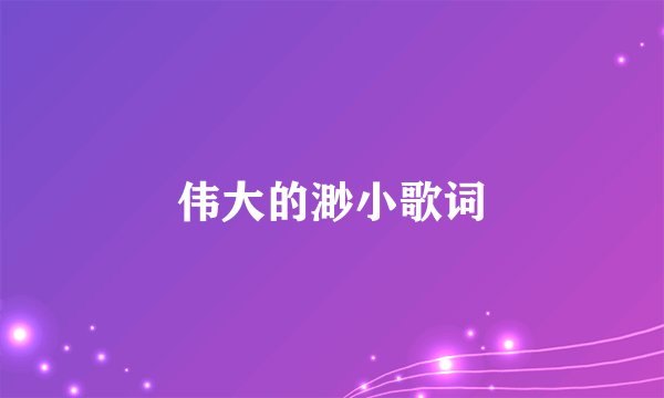 伟大的渺小歌词