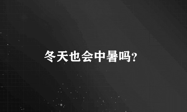 冬天也会中暑吗？