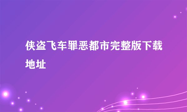 侠盗飞车罪恶都市完整版下载地址