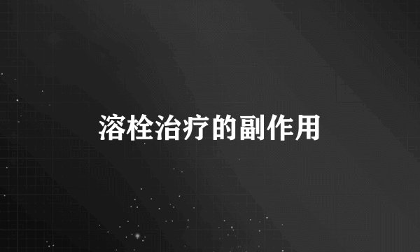 溶栓治疗的副作用