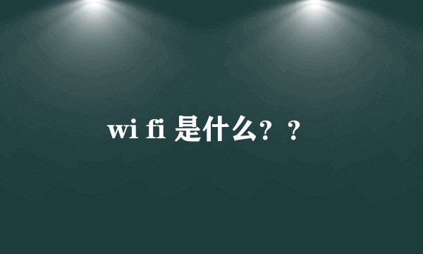 wi fi 是什么？？