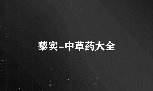 藜实-中草药大全