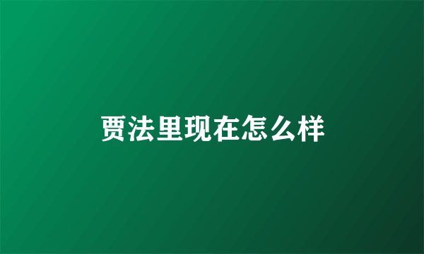贾法里现在怎么样