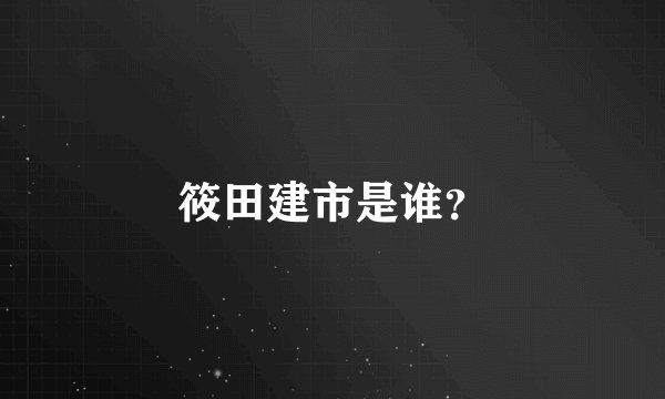 筱田建市是谁？