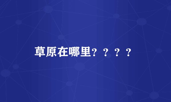 草原在哪里？？？？