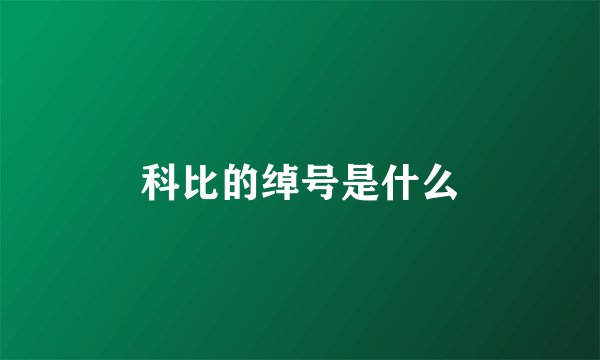 科比的绰号是什么
