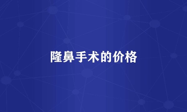 隆鼻手术的价格