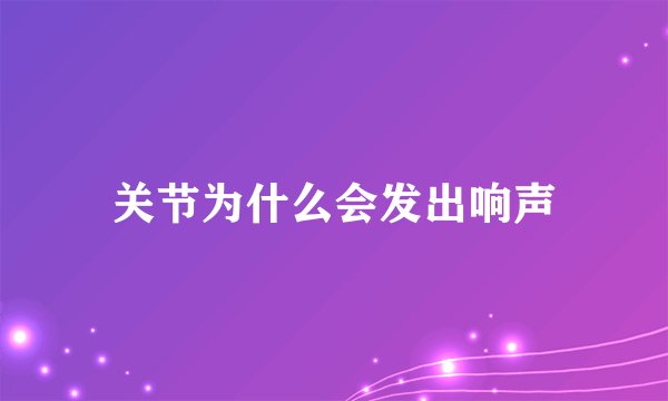 关节为什么会发出响声