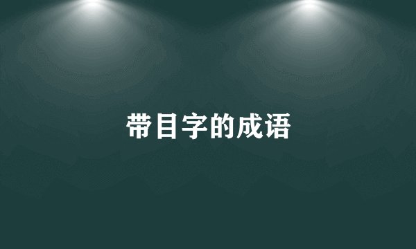 带目字的成语